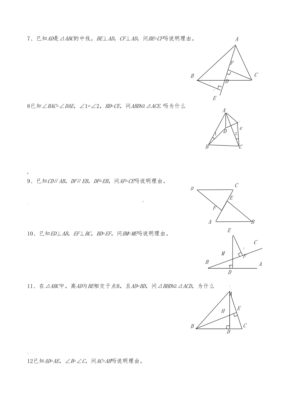 基础题全等三角形判定练习题(DOC 4页).doc_第2页