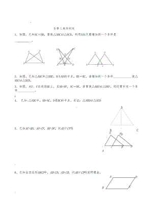 基础题全等三角形判定练习题(DOC 4页).doc