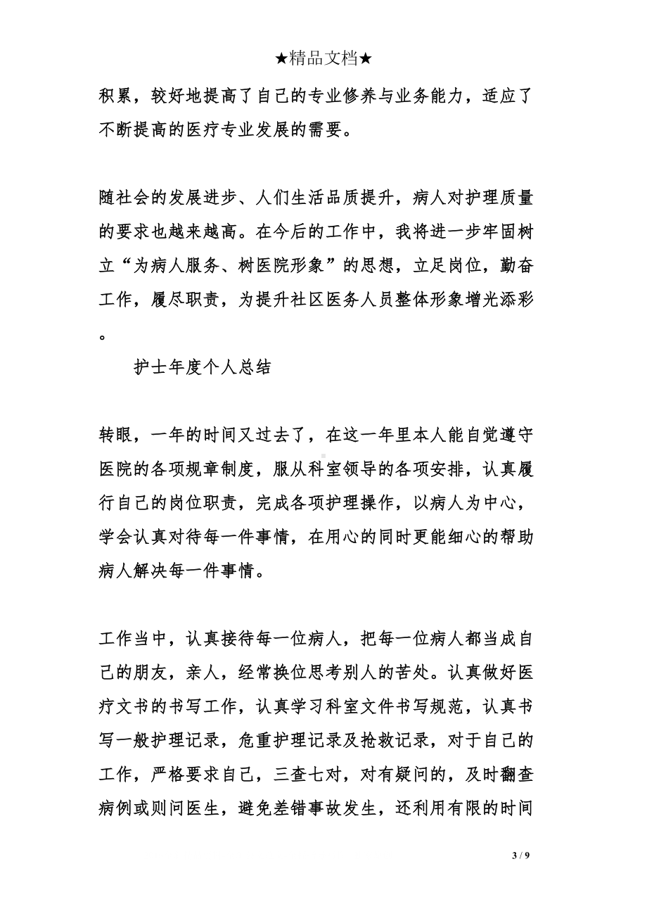 关于护士年度个人总结(DOC 9页).doc_第3页