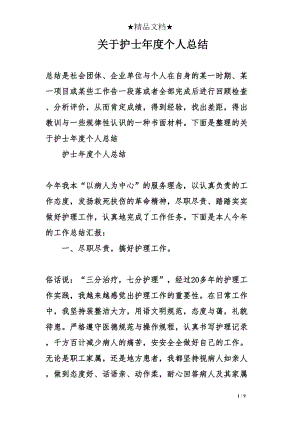 关于护士年度个人总结(DOC 9页).doc