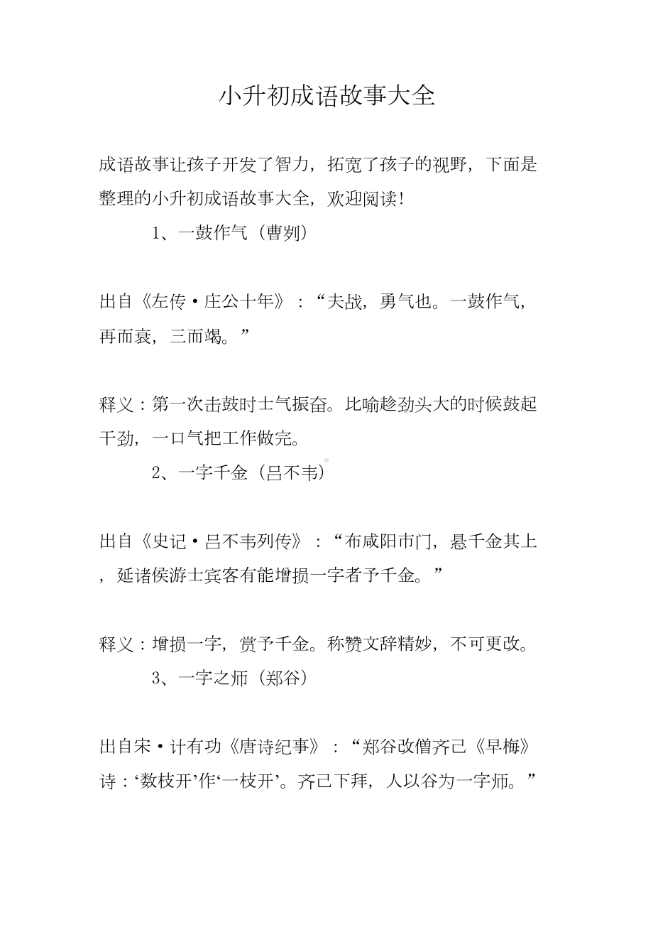 小升初成语故事大全(DOC 9页).doc_第1页