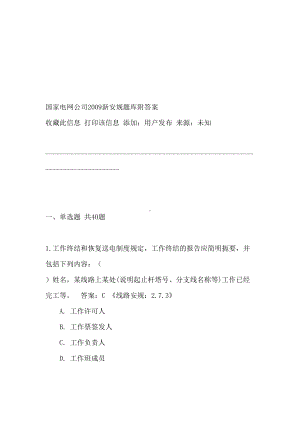 国家电网新安规题库附答案(DOC 59页).doc