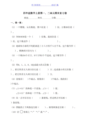 北师大版四年级数学上册第一二单元测试卷(DOC 5页).doc