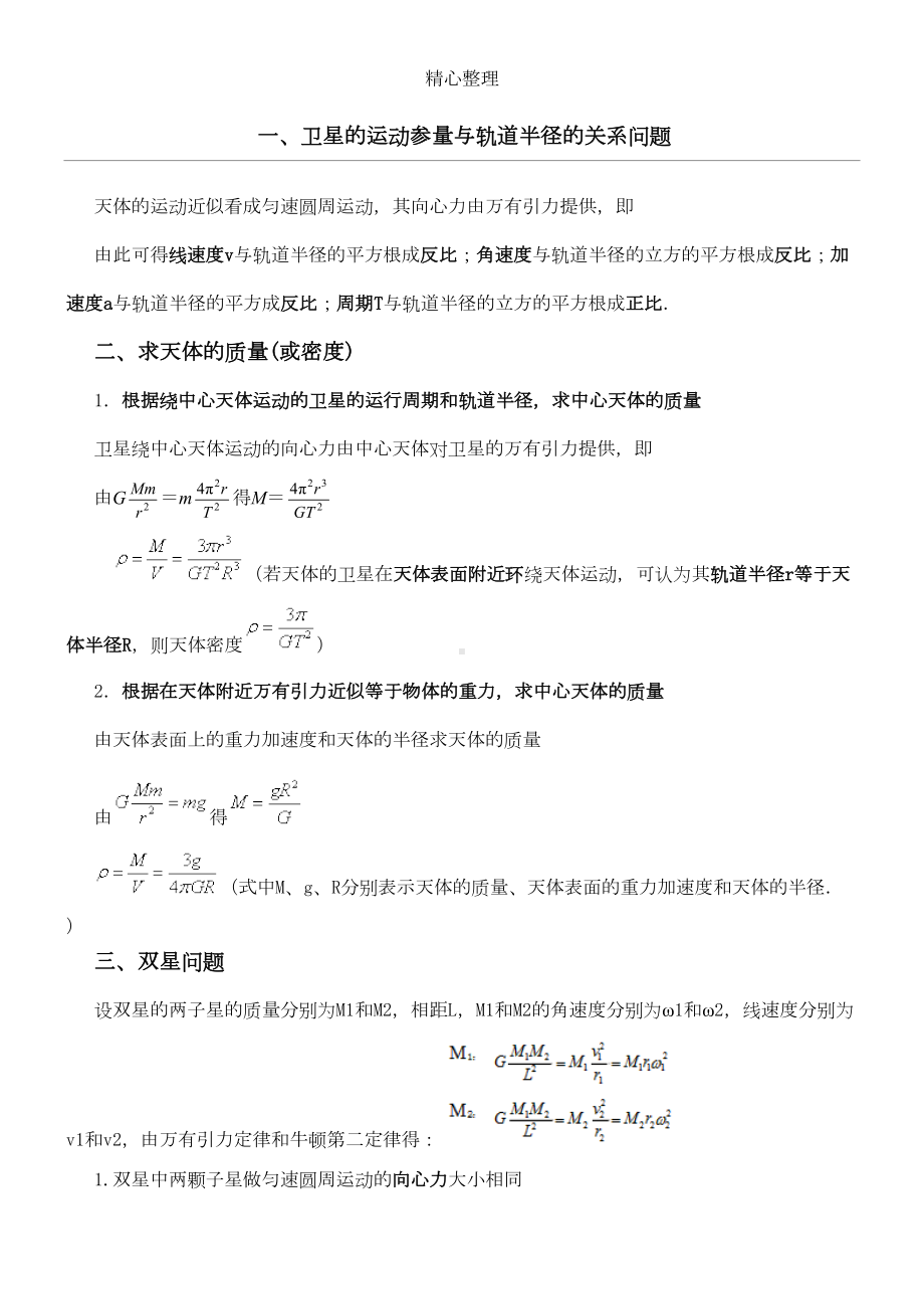 天体运动知识点及练习测试(DOC 4页).doc_第1页