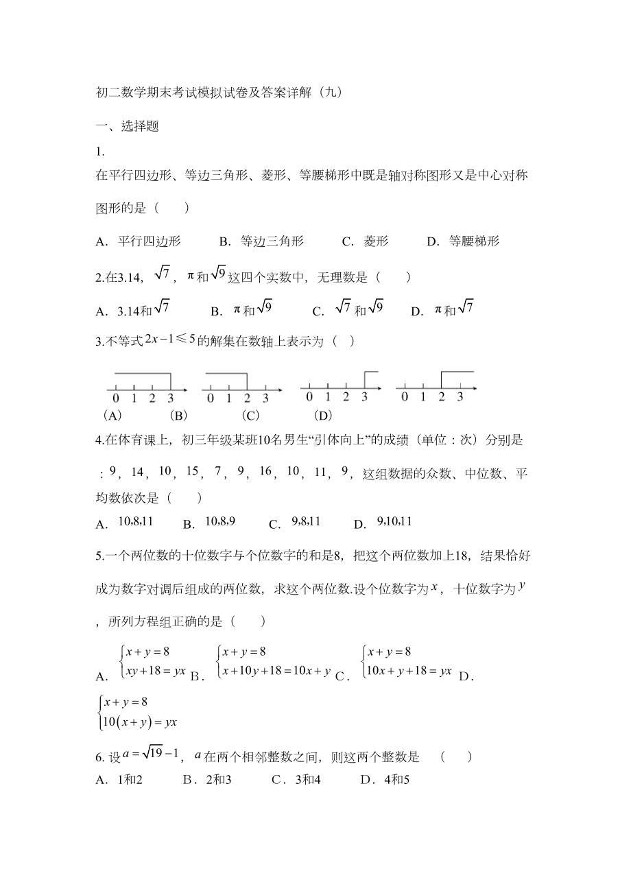 初二数学期末考试模拟试卷及答案详解(九)(DOC 10页).doc_第1页