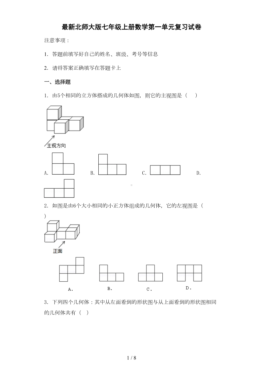 北师大新版七年级上册数学第一单元试卷(DOC 6页).docx_第1页