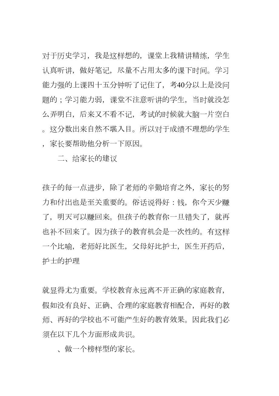 家长会历史老师发言稿(DOC 12页).docx_第2页