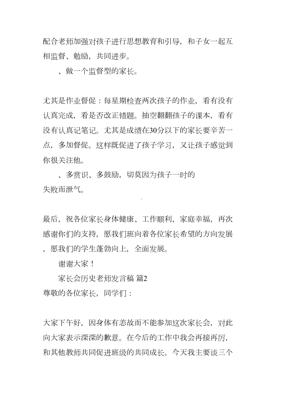 家长会历史老师发言稿(DOC 12页).docx_第3页