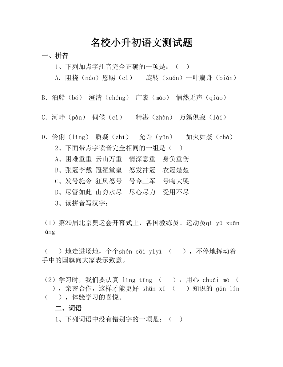 名校小升初语文考试真题(DOC 8页).doc_第1页