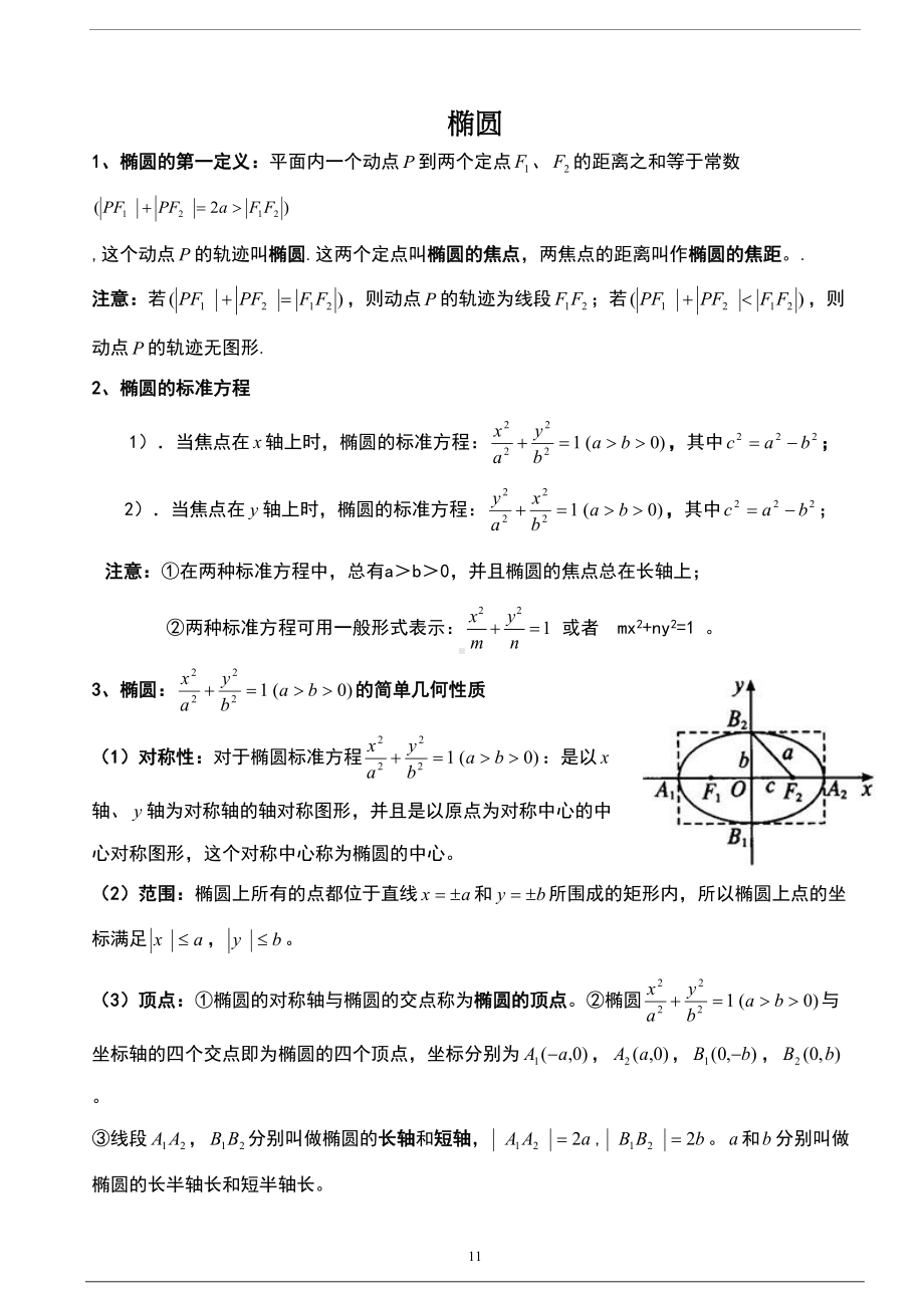 圆锥曲线与方程知识点详细(DOC 14页).doc_第1页