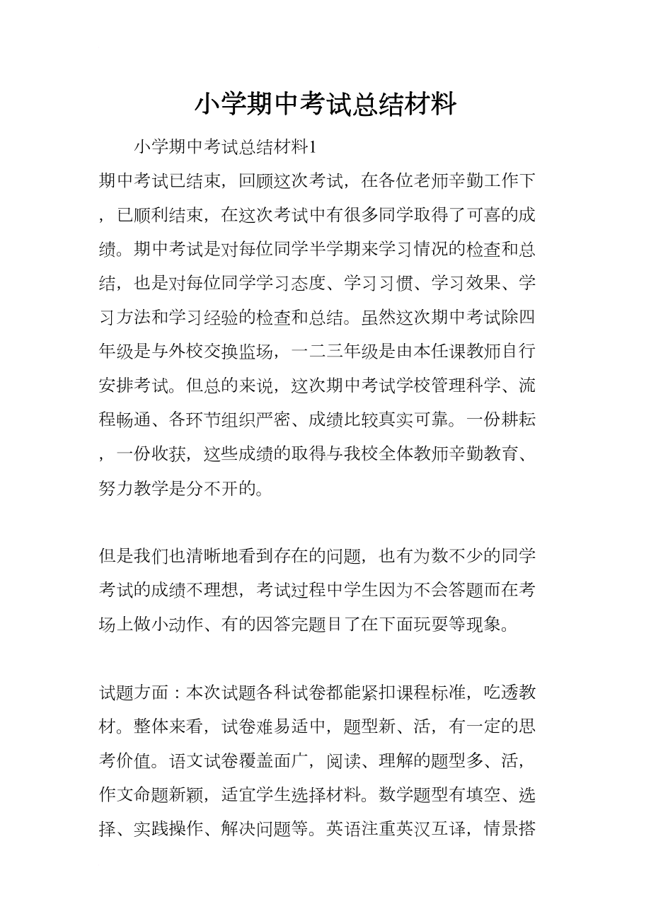 小学期中考试总结材料(DOC 12页).docx_第1页