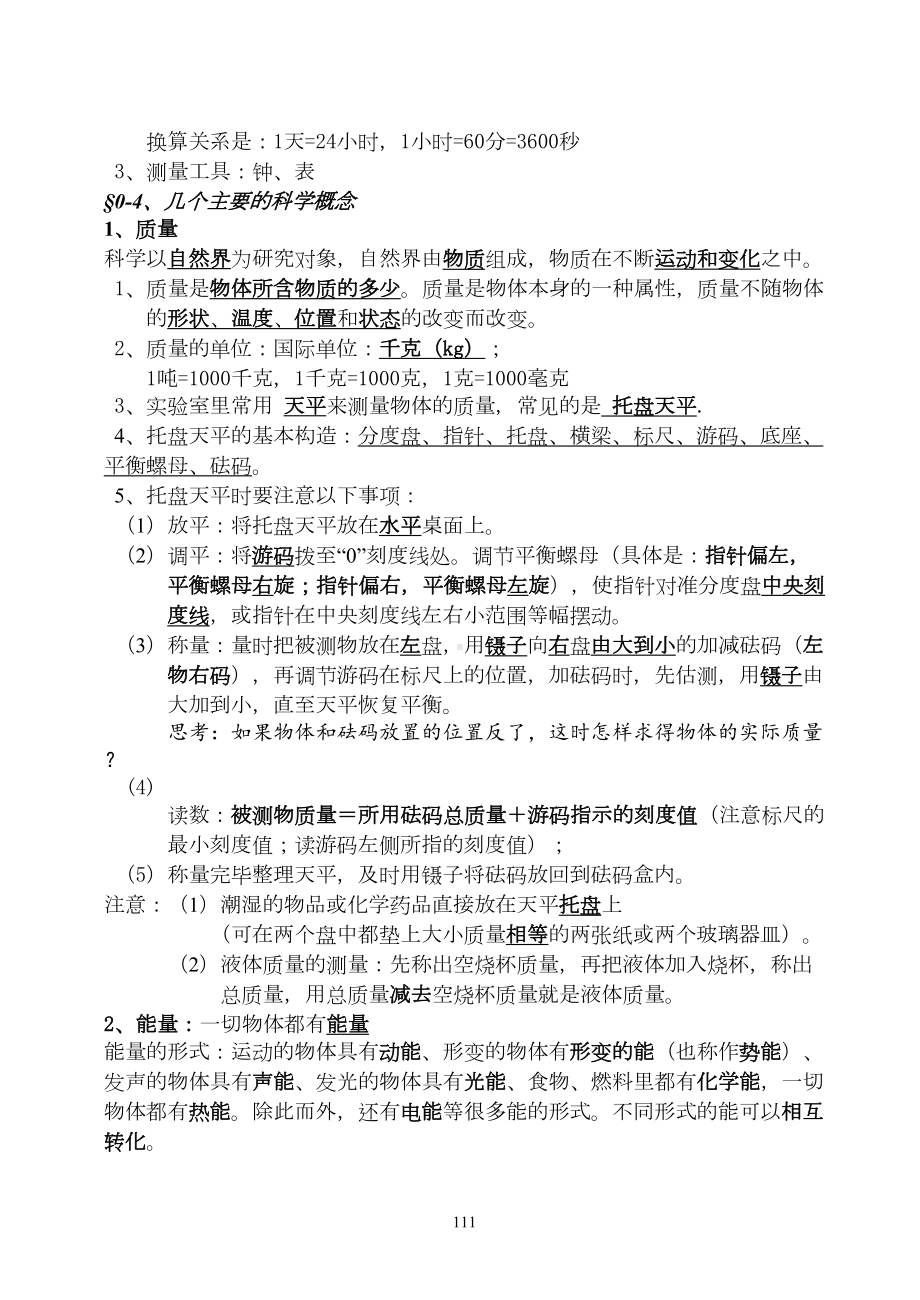 华师大版初中科学七年级上册科学知识点总结(DOC 50页).doc_第3页