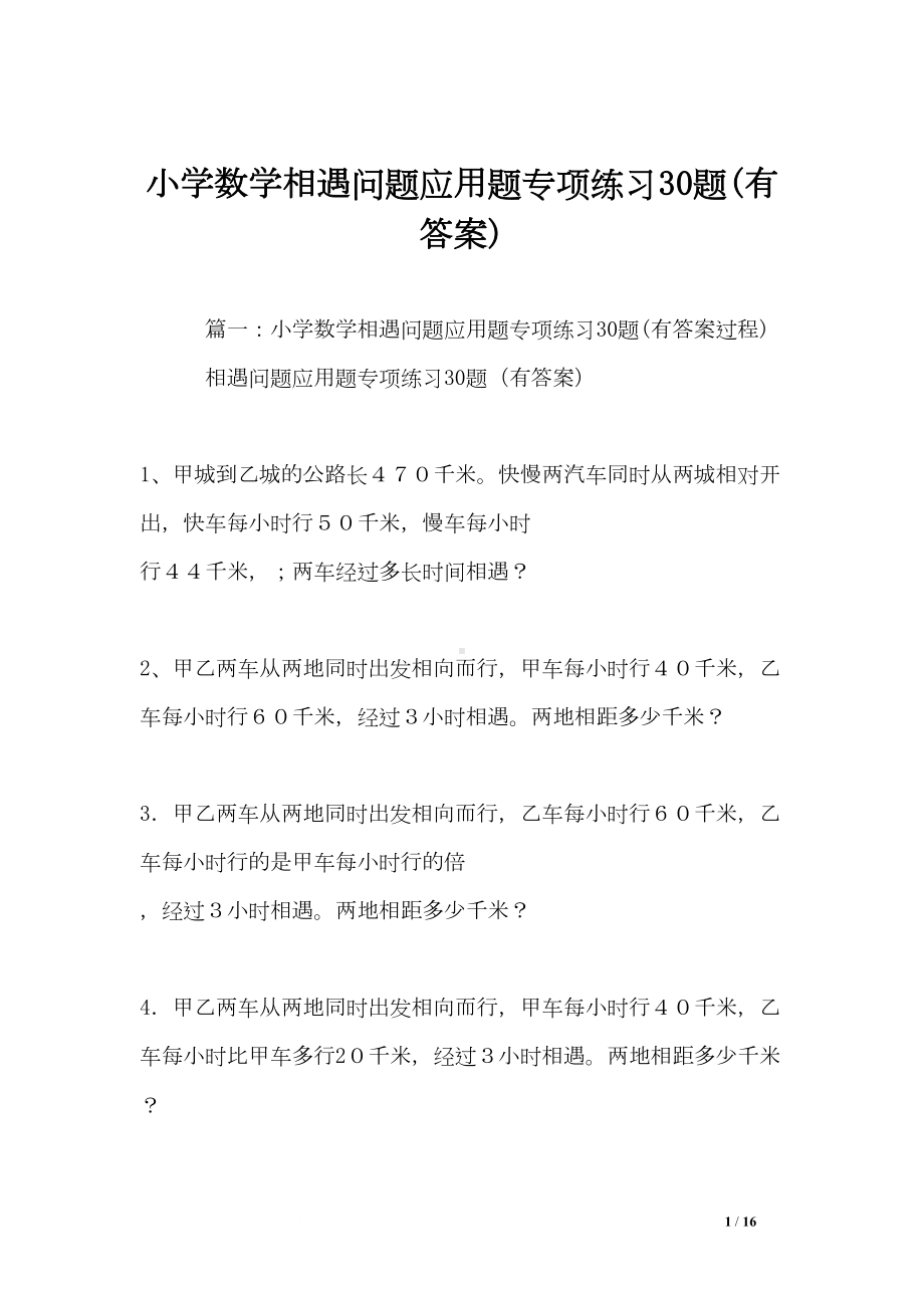 小学数学相遇问题应用题专项练习30题(有答案)(DOC 16页).doc_第1页