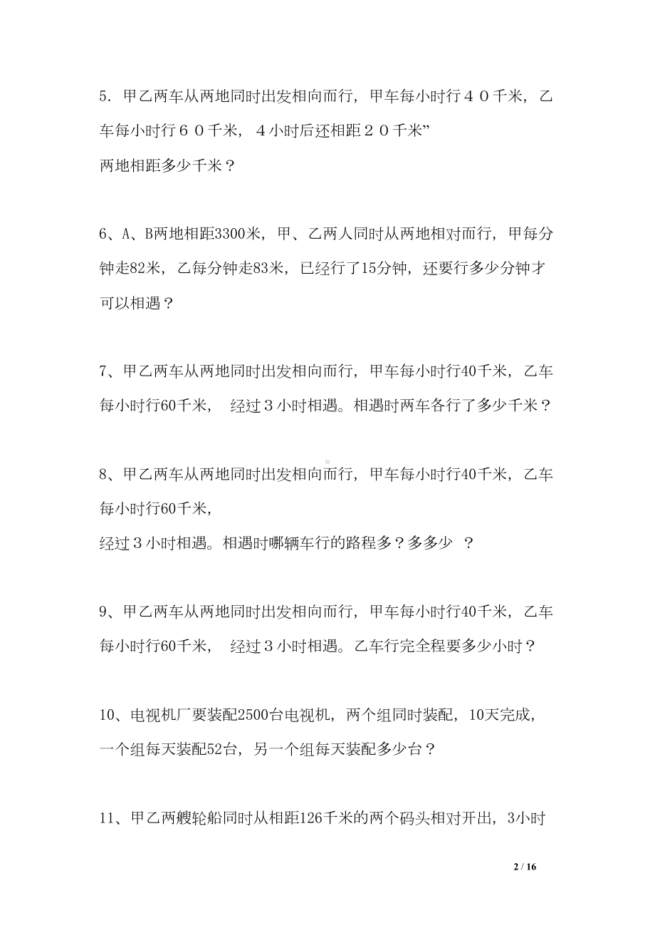 小学数学相遇问题应用题专项练习30题(有答案)(DOC 16页).doc_第2页