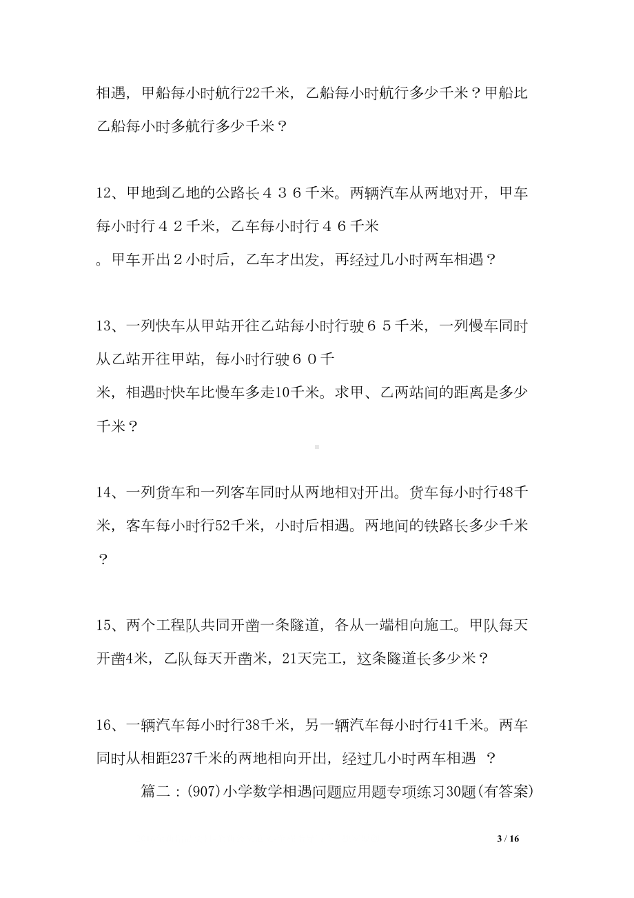 小学数学相遇问题应用题专项练习30题(有答案)(DOC 16页).doc_第3页