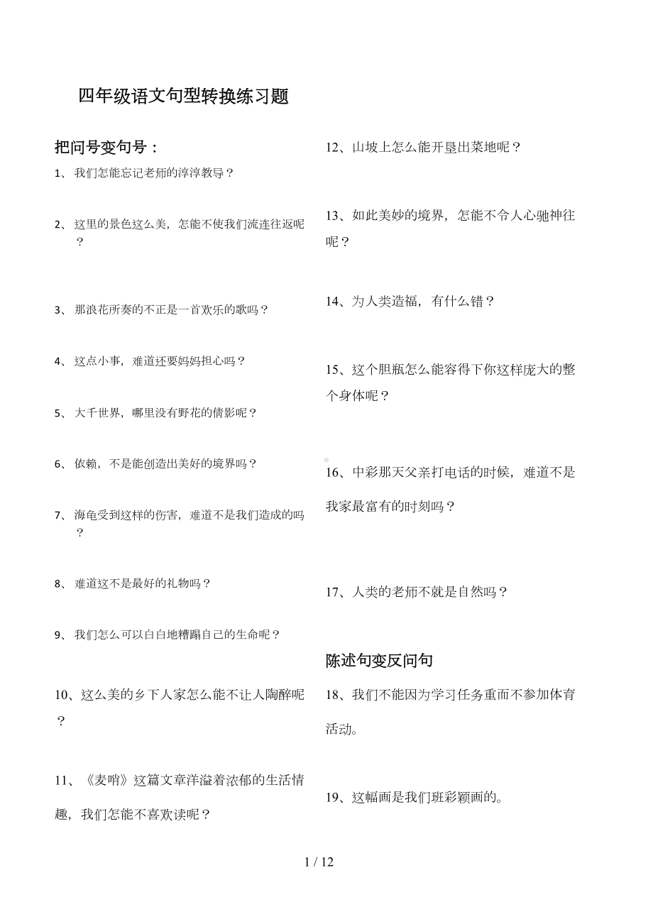 四年级语文句型转换练习题(DOC 10页).docx_第1页