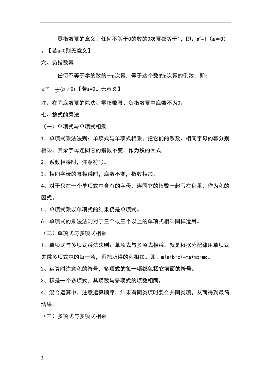 北师大版七年级数学下册第一章知识点汇总(全)(DOC 5页).doc_第3页