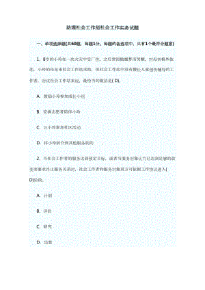 助理社会工作师社会工作实务试题(DOC 35页).doc