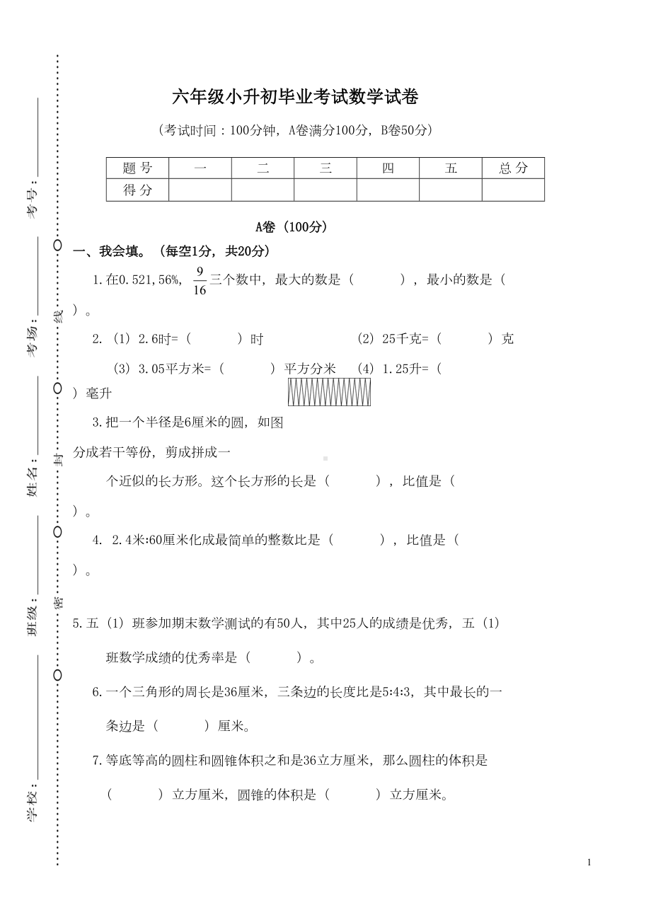 六年级下册数学小升初毕业考试试卷(标准卷)(DOC 7页).doc_第1页