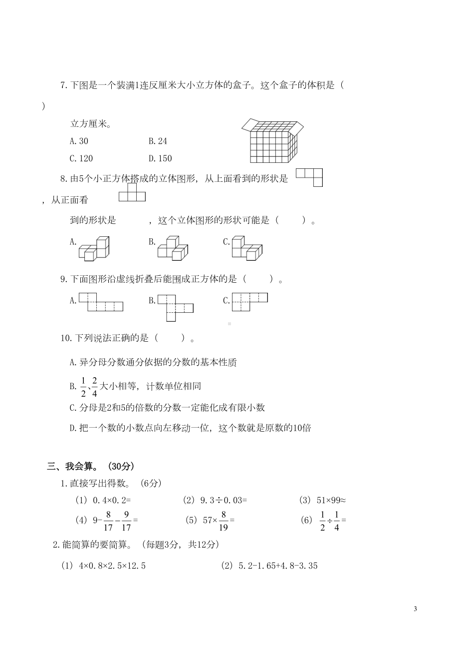 六年级下册数学小升初毕业考试试卷(标准卷)(DOC 7页).doc_第3页