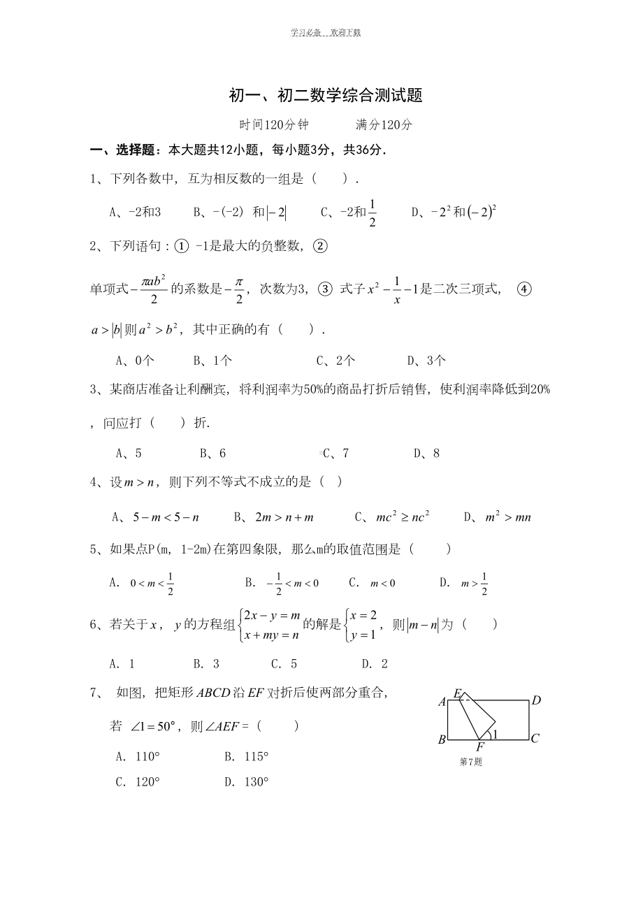 初一初二数学综合测试题(DOC 7页).doc_第1页