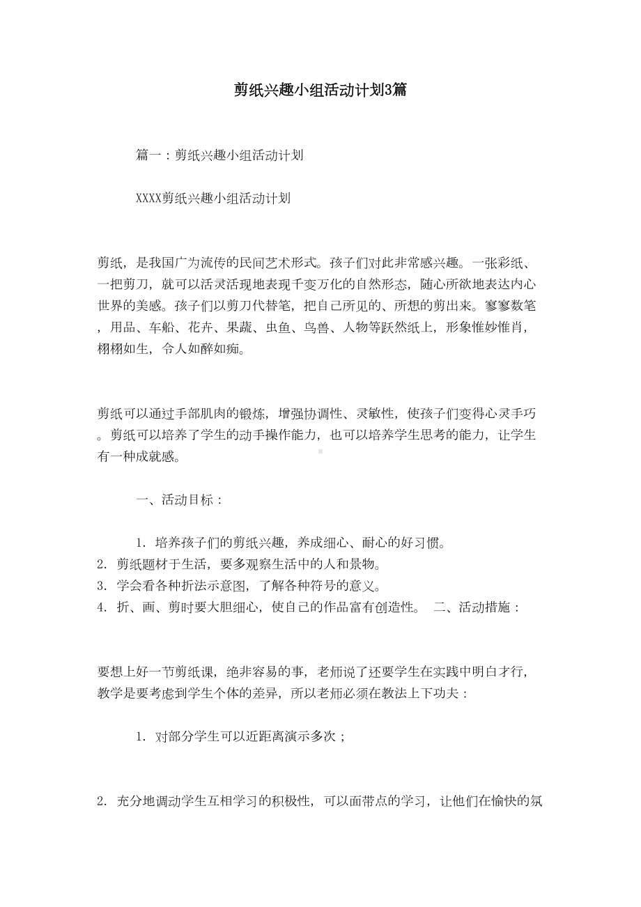 剪纸兴趣小组活动计划3篇(DOC 15页).doc_第1页