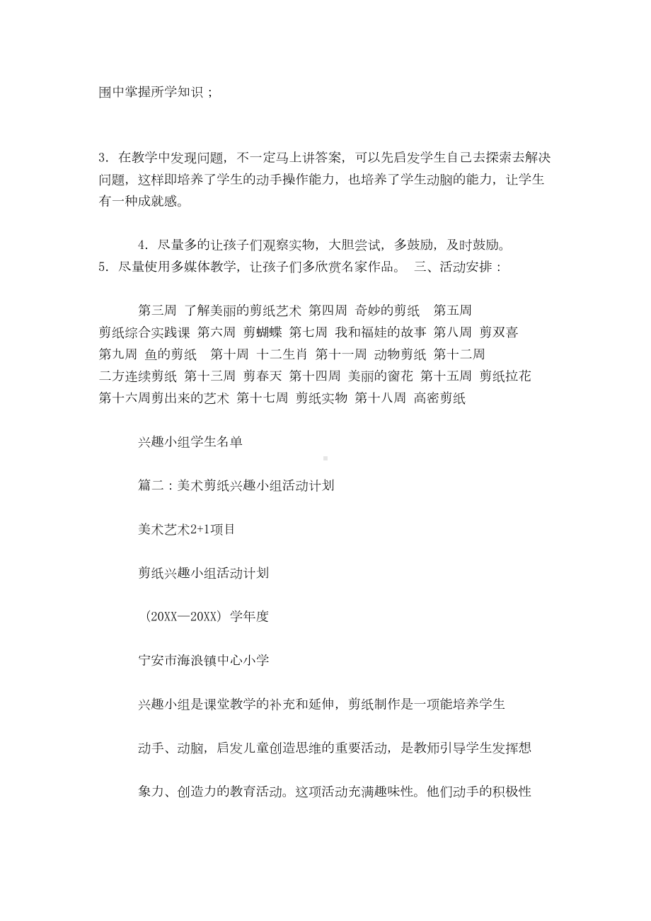 剪纸兴趣小组活动计划3篇(DOC 15页).doc_第2页