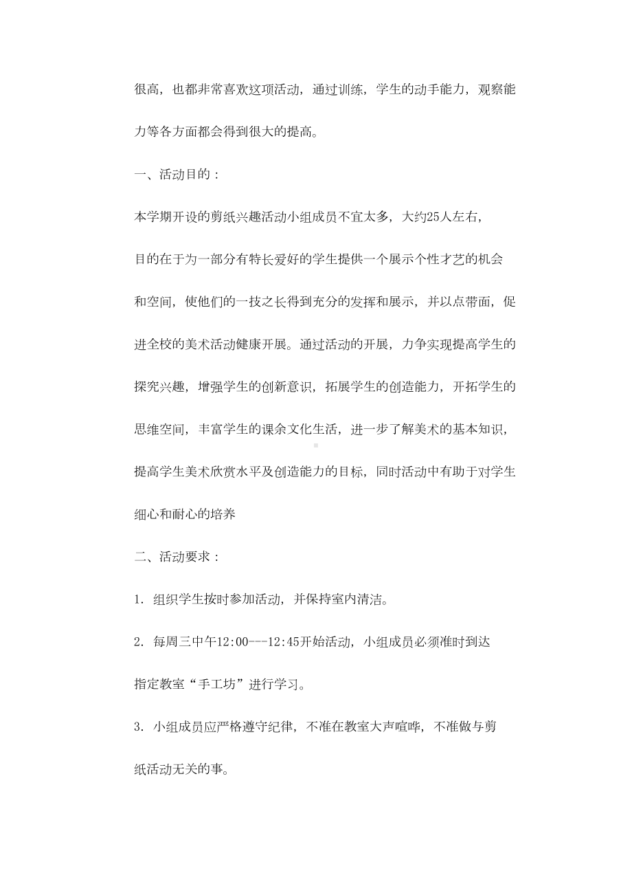 剪纸兴趣小组活动计划3篇(DOC 15页).doc_第3页