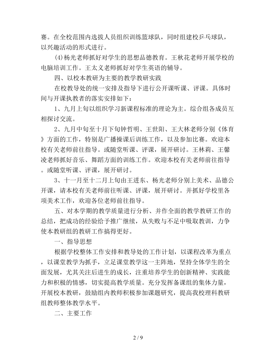 初中综合组教研组工作计划(DOC 9页).doc_第2页