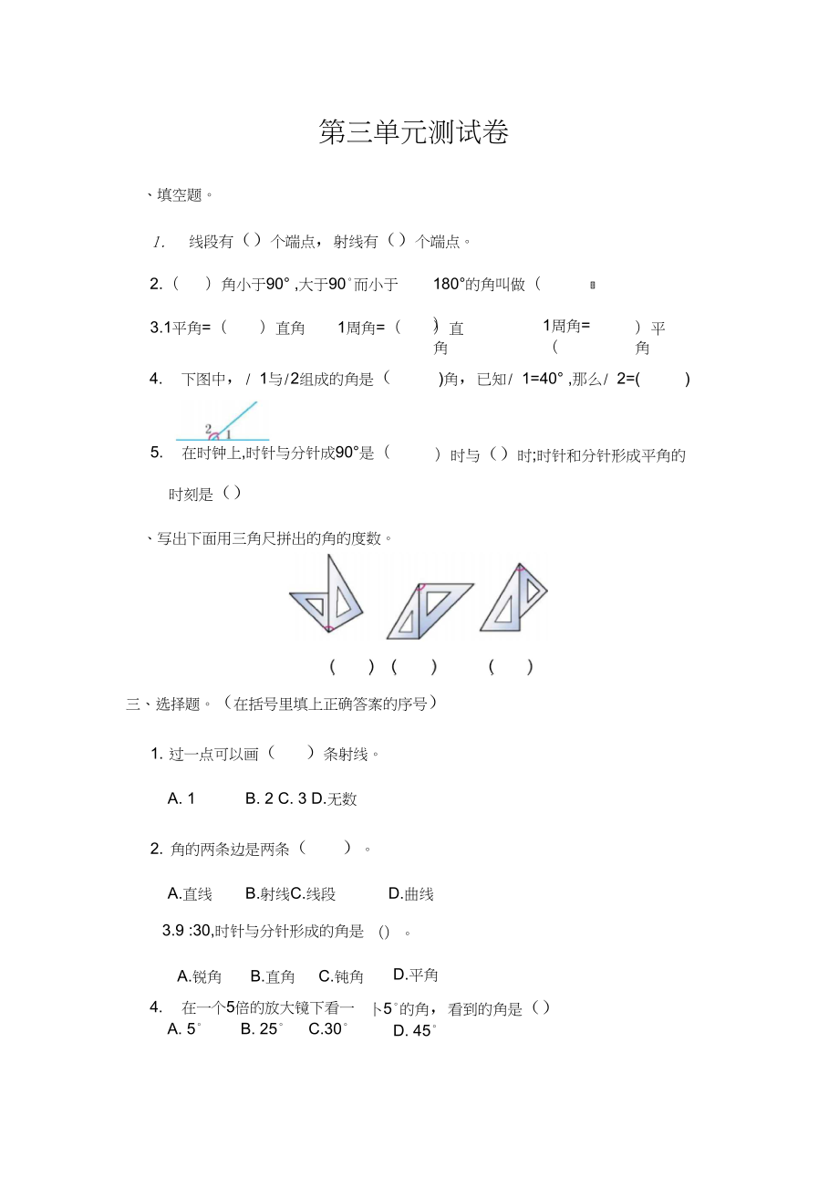 四年级数学上册第三单元测试卷(DOC 6页).docx_第1页