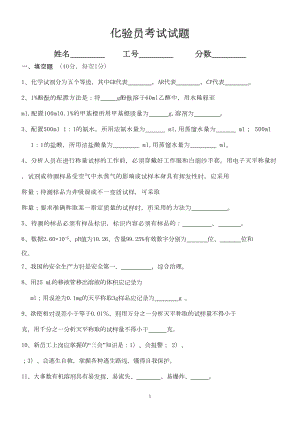 化验员考试试题和答案讲述(DOC 11页).doc