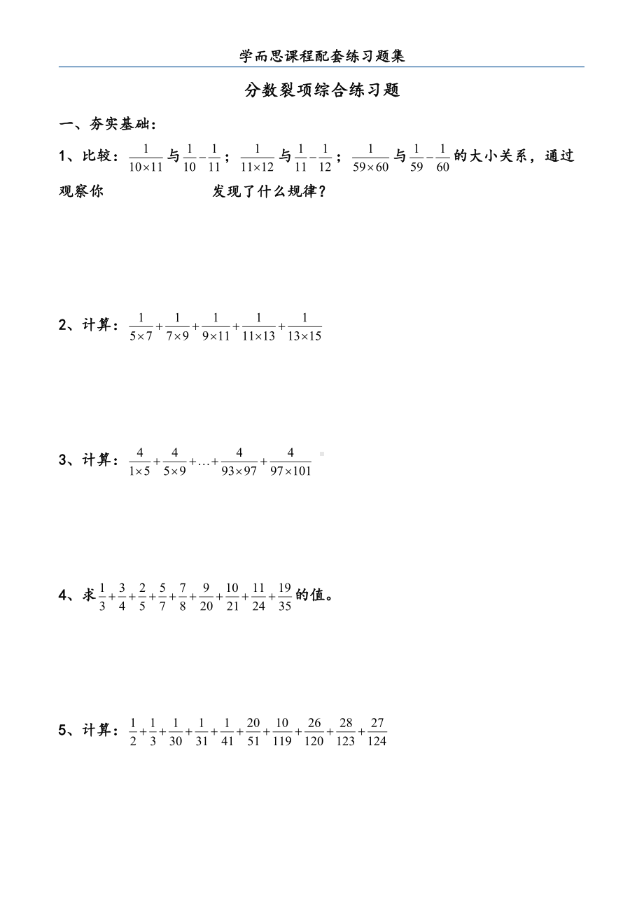 分数裂项综合练习题(DOC 6页).doc_第1页