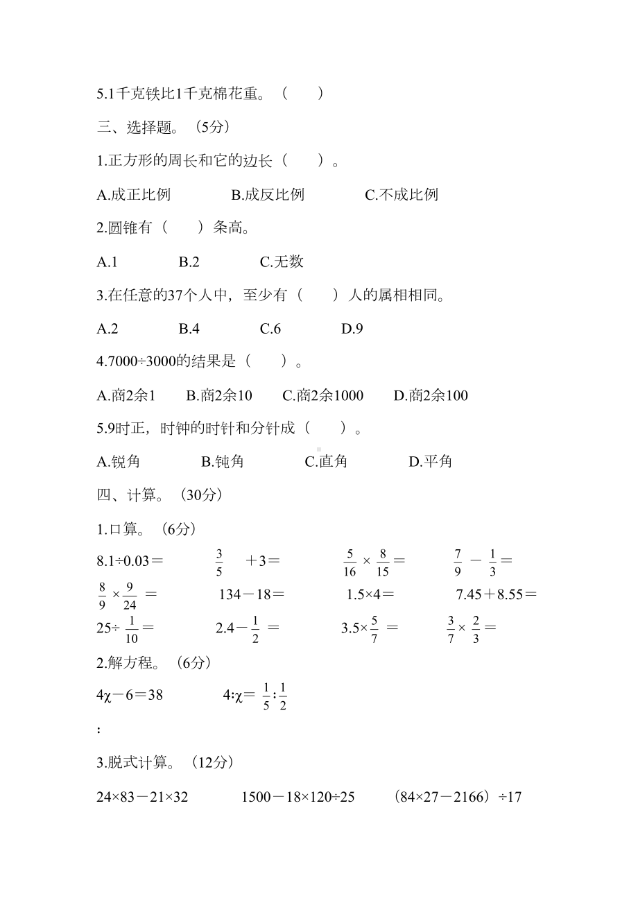 小学六年级数学下册综合测试题(DOC 5页).docx_第2页