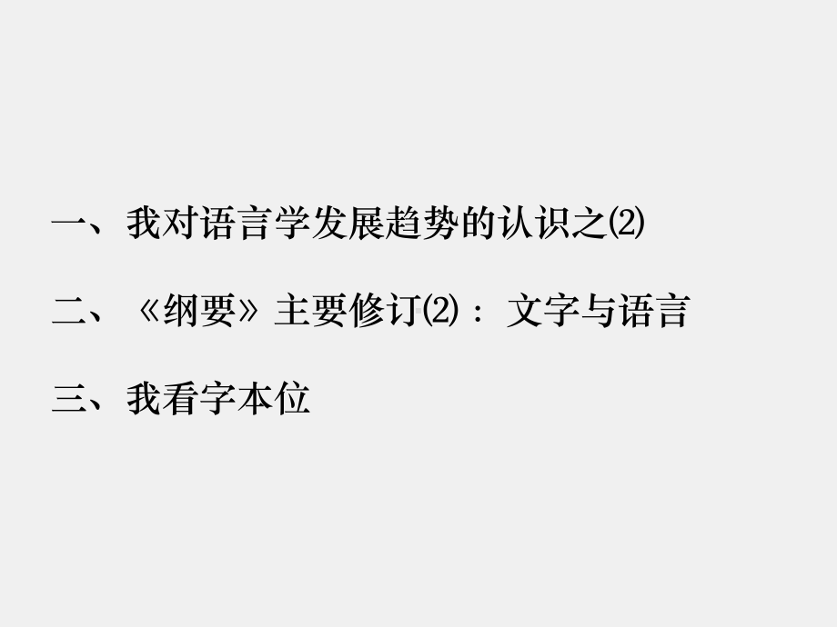 《语言学高级研修班》课件语言学的发展趋势与《语言学纲要》的修订2 .ppt_第1页