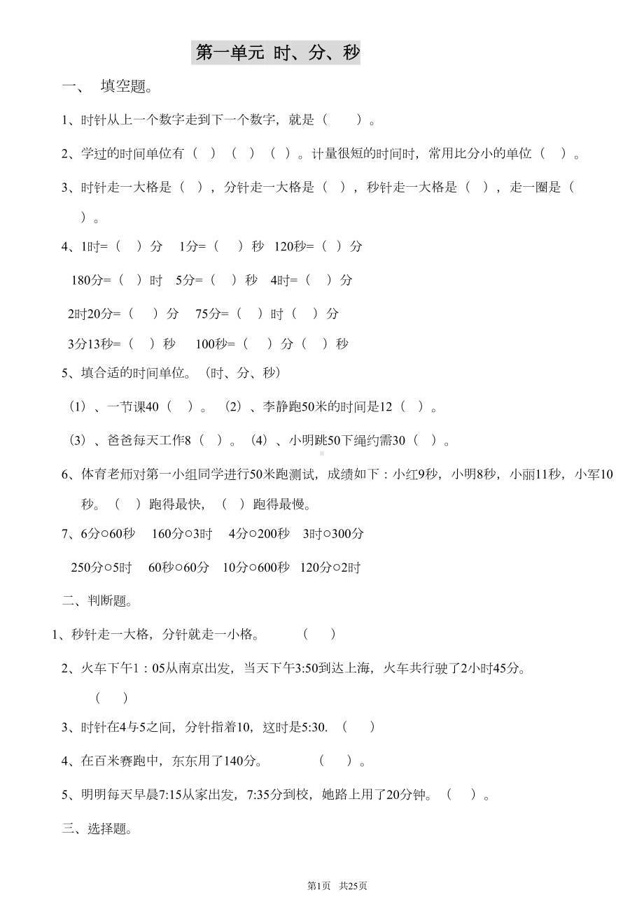 小学三年级数学上册总复习试题(全套)(DOC 23页).doc_第1页