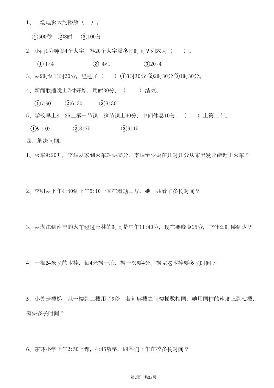 小学三年级数学上册总复习试题(全套)(DOC 23页).doc_第2页