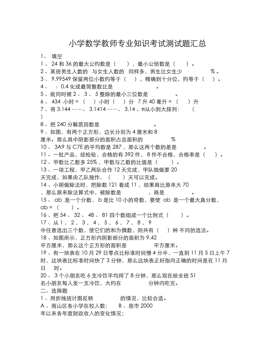 小学数学教师专业知识考试测试题汇总(DOC 17页).docx_第1页