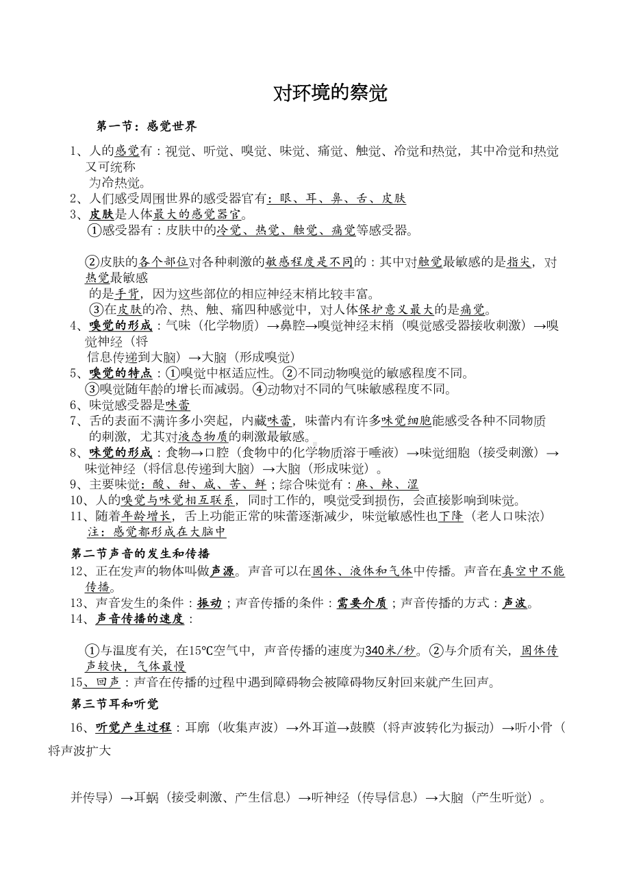 对环境的察觉复习(DOC 7页).doc_第1页