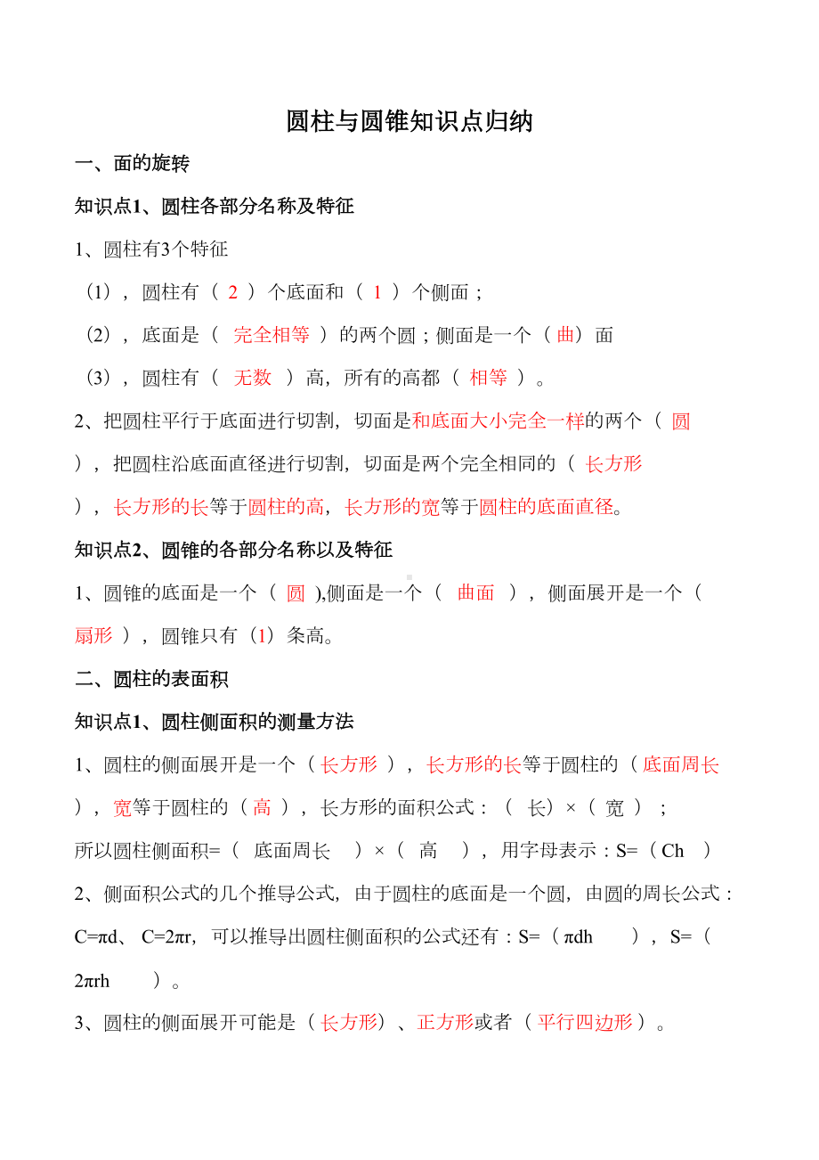 圆柱与圆锥知识点归纳(DOC 6页).doc_第1页