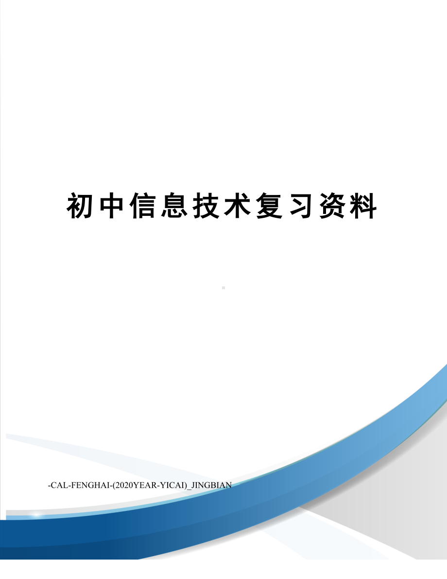 初中信息技术复习资料(DOC 19页).doc_第1页