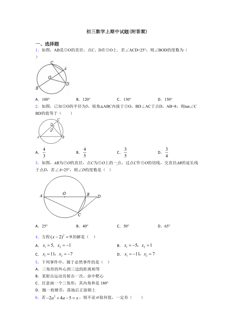 初三数学上期中试题(附答案)(DOC 16页).doc_第1页