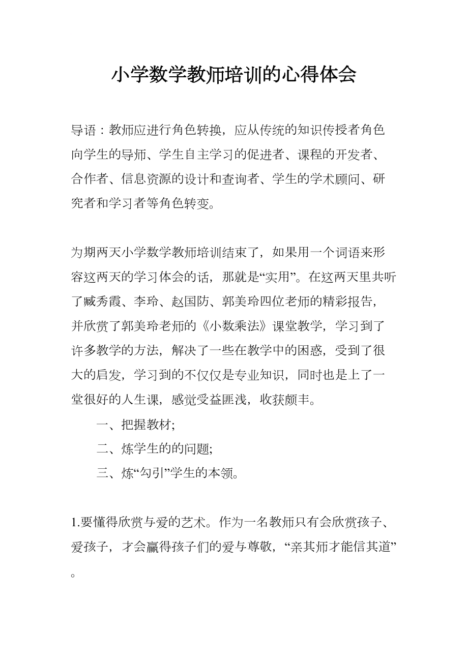 小学数学教师培训的心得体会(DOC 12页).docx_第1页