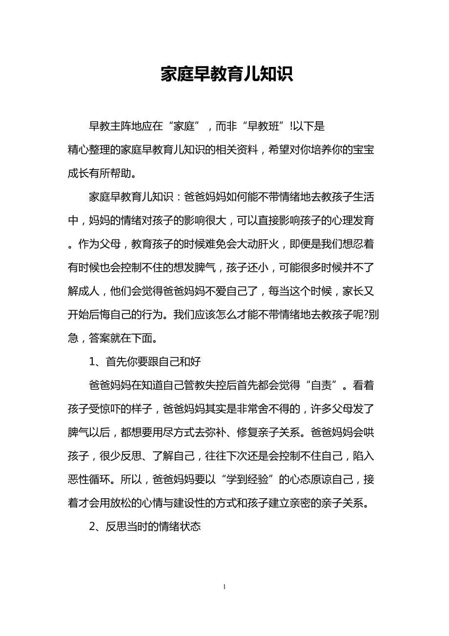 家庭早教育儿知识(DOC 7页).doc_第1页