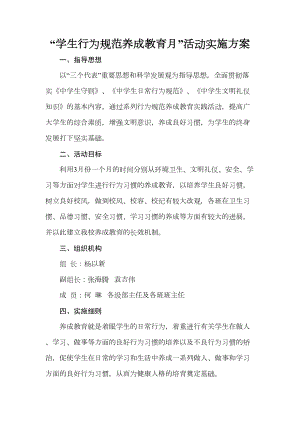 学生行为规范养成教育月活动实施方案(DOC 6页).doc