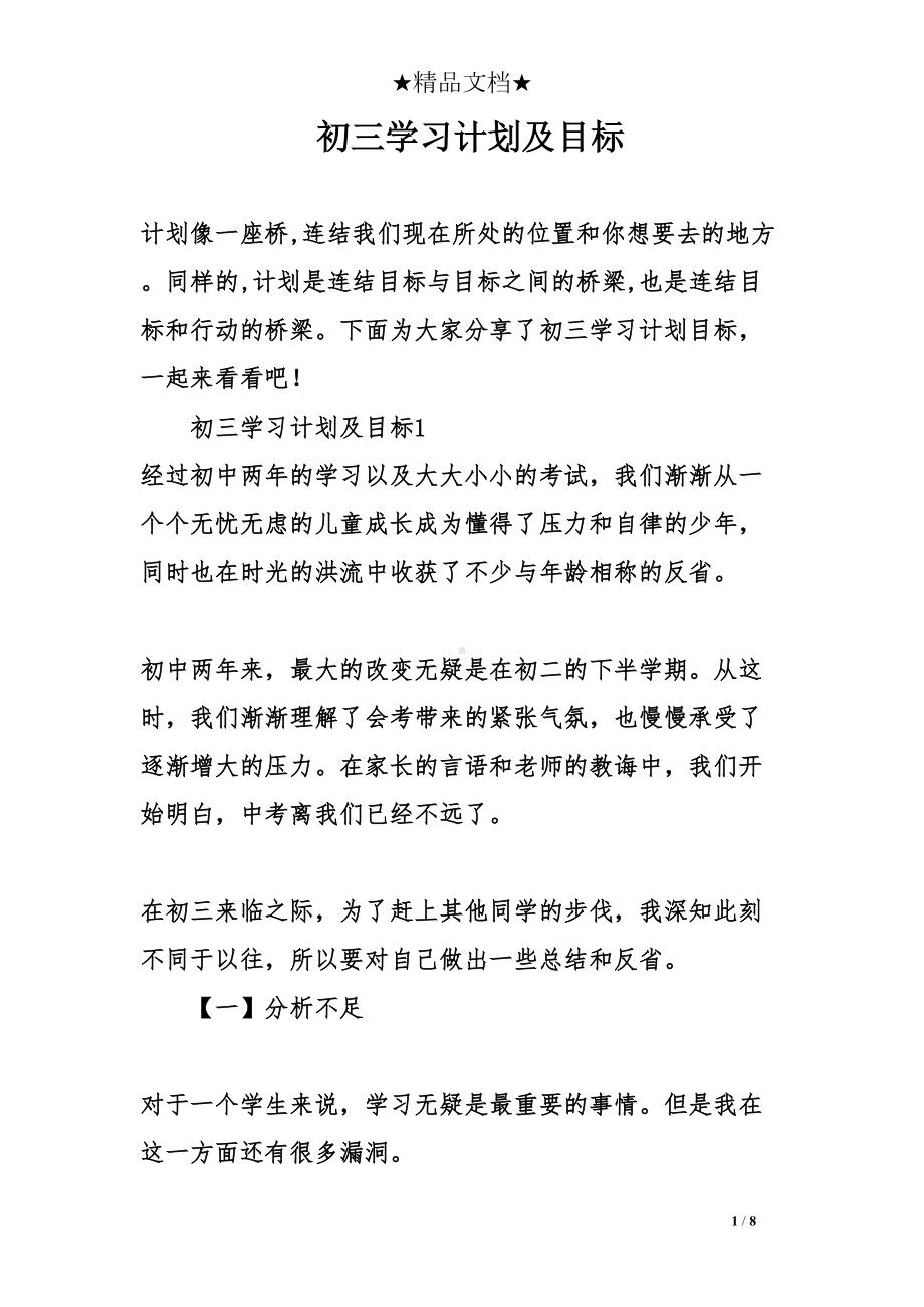 初三学习计划及目标(DOC 8页).doc_第1页