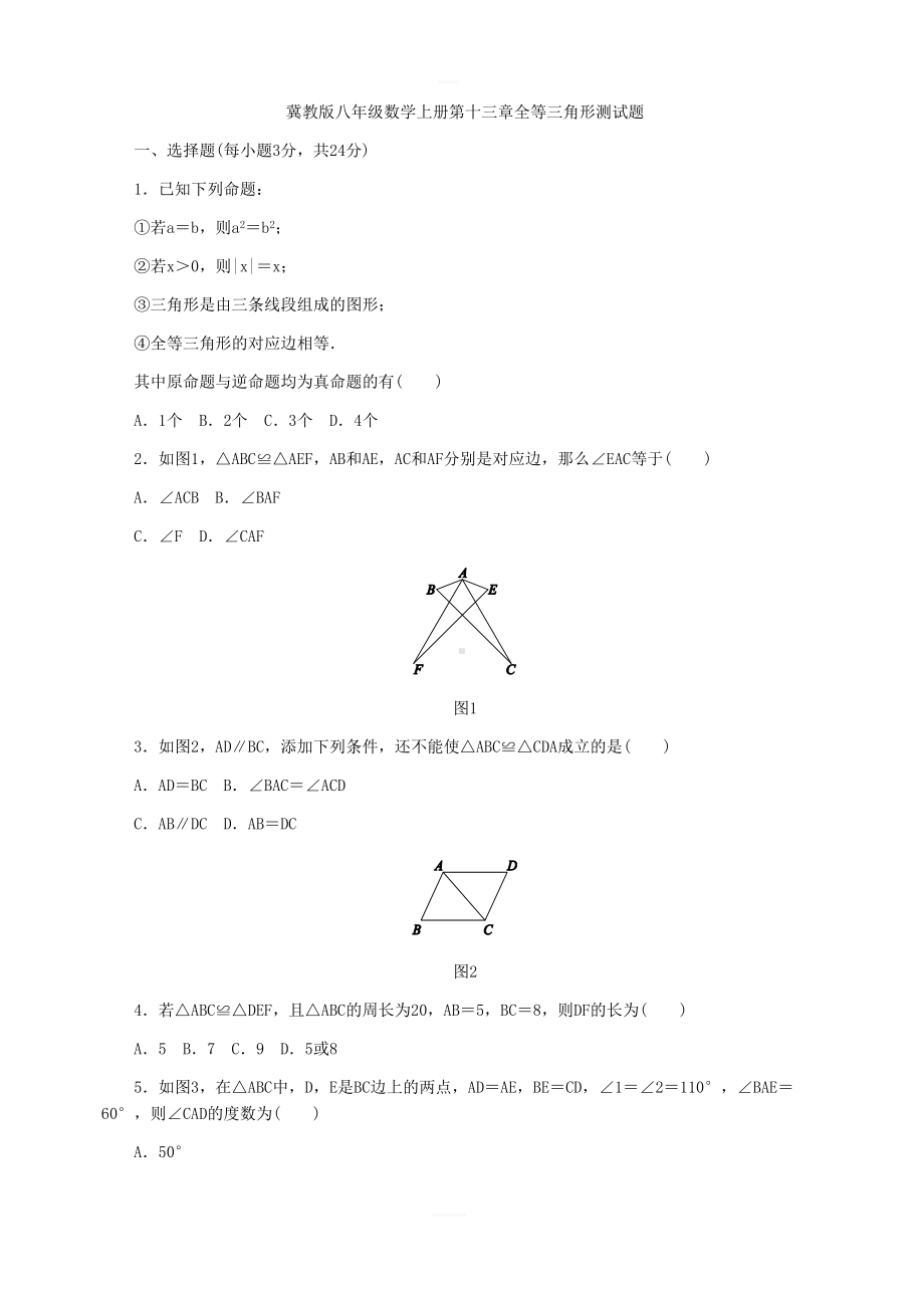 冀教版八年级数学上册第十三章全等三角形单元测试题含答案(DOC 9页).docx_第1页