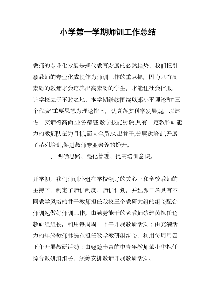 小学第一学期师训工作总结(DOC 9页).docx_第1页