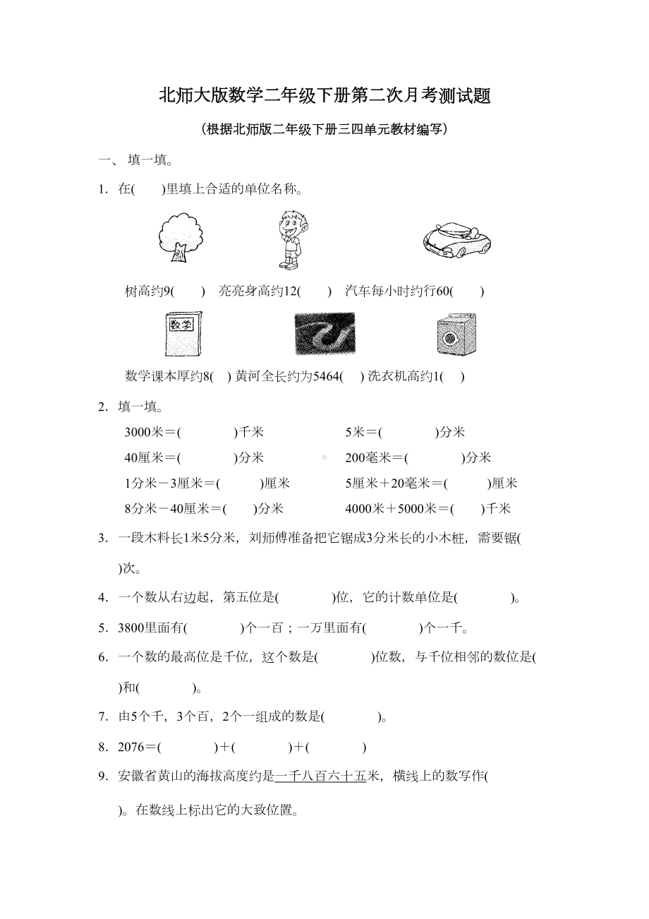 北师大版数学二年级下册第二次月考测试题及答案(DOC 6页).docx_第1页