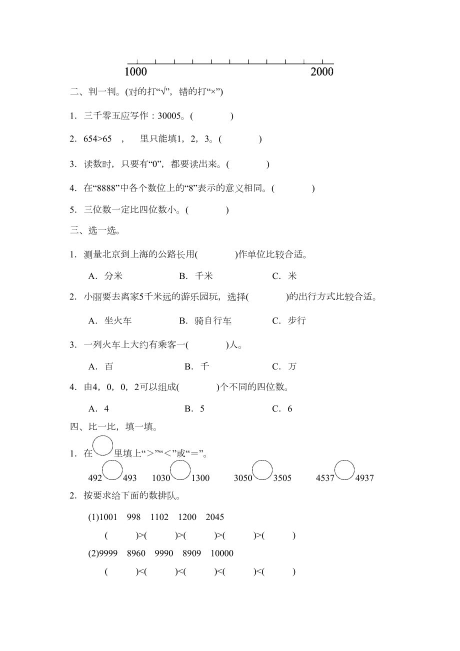 北师大版数学二年级下册第二次月考测试题及答案(DOC 6页).docx_第2页