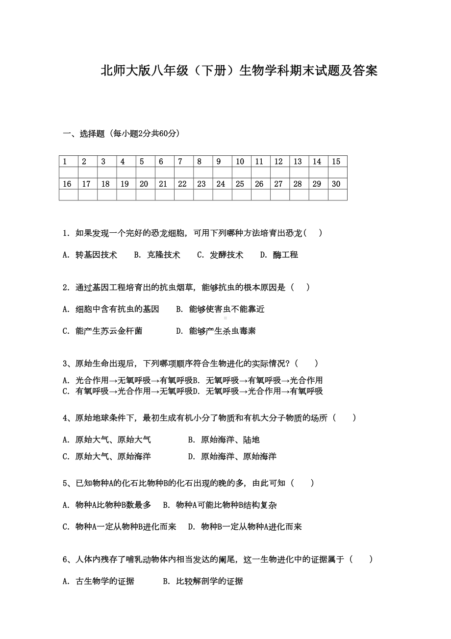 北师大版八年级下册生物学科期末试题及答案(DOC 8页).doc_第1页